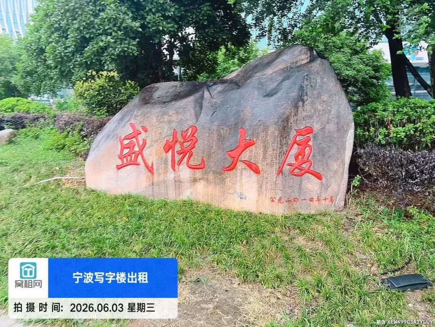 宁波盛悦大厦