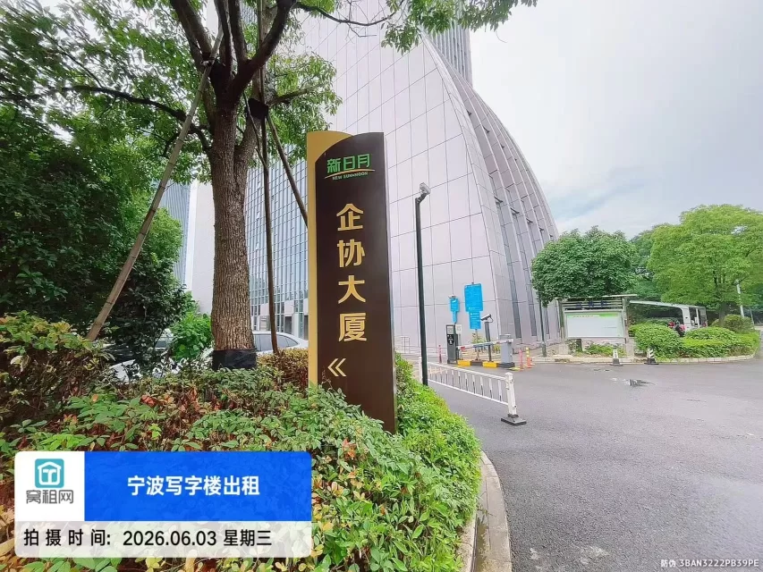 宁波企协大厦