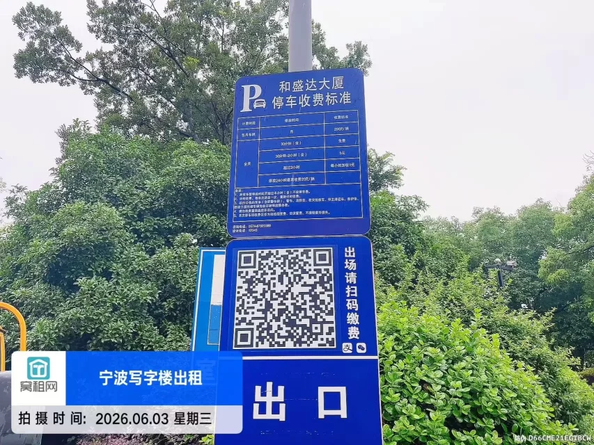 宁波海达大厦停车收费