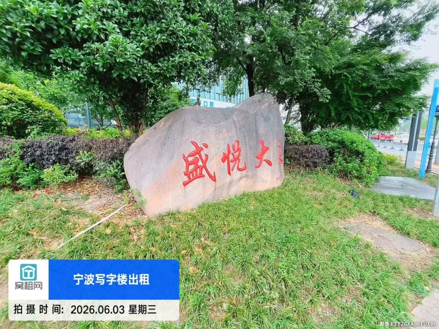 宁波盛悦大厦