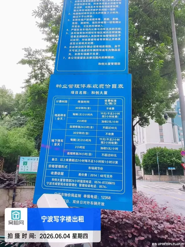 宁波和创大厦停车收费标准