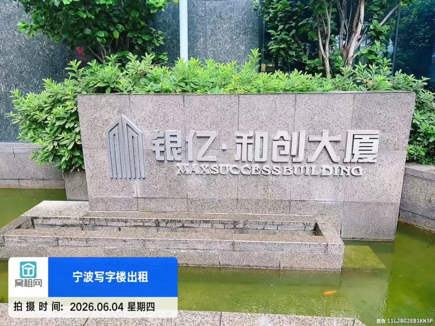 宁波和创大厦