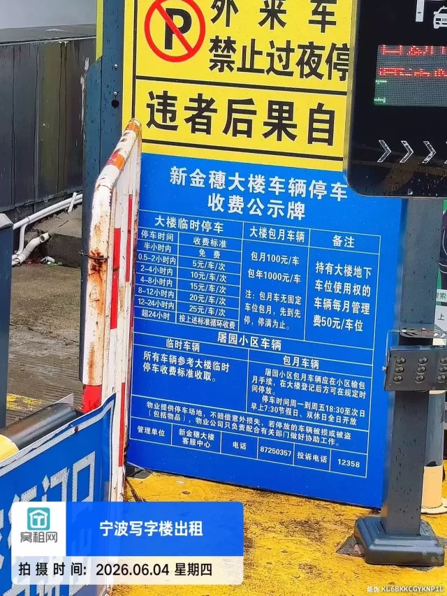 宁波海曙区恒隆中心对面的新金穗大厦停车收费