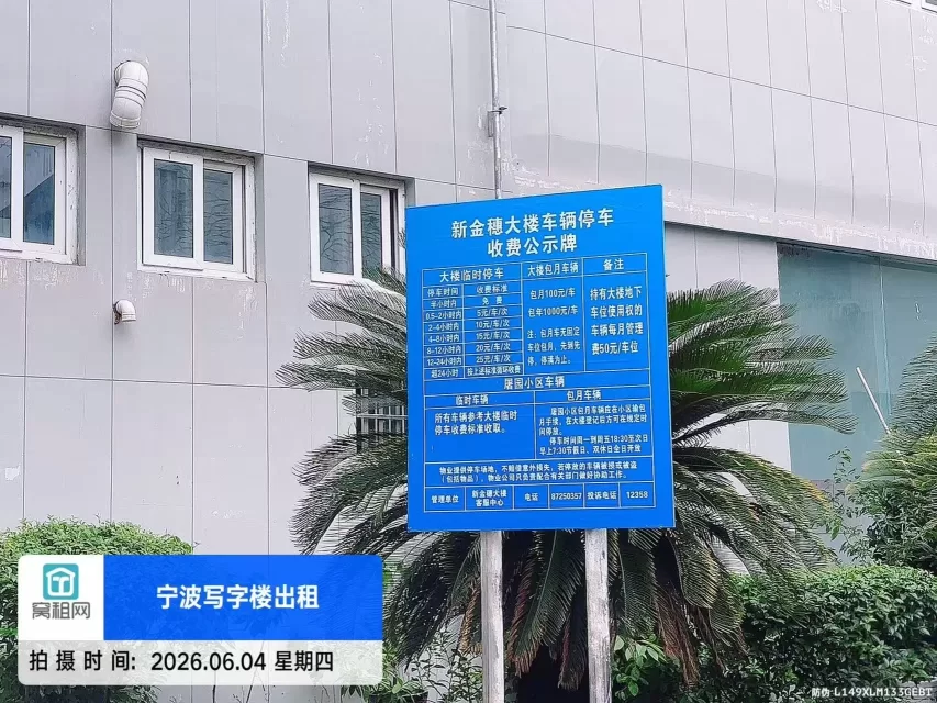 宁波海曙区恒隆中心对面的新金穗大厦停车收费