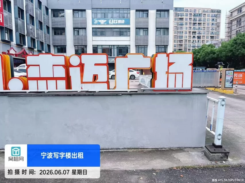 宁波集士港杰迈广场