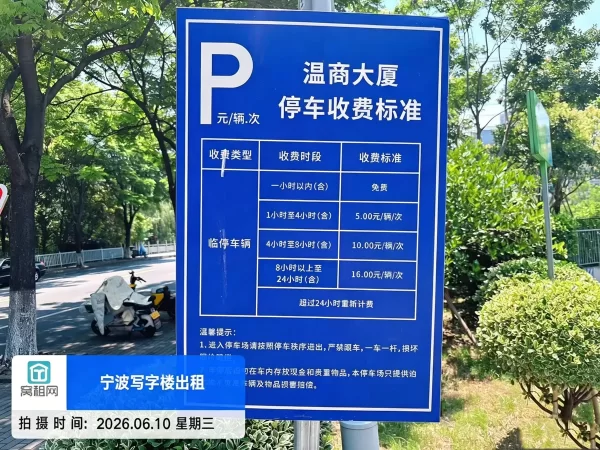 宁波温商大厦停车收费多少？