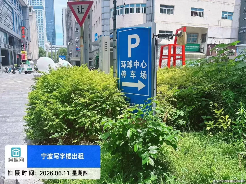 宁波环球中心停车收费