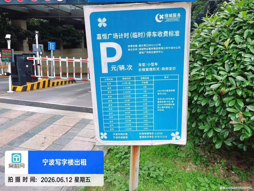 宁波嘉恒广场停车收费