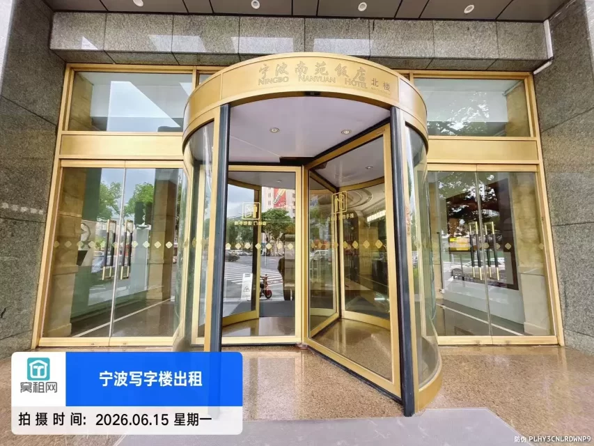 宁波南苑饭店