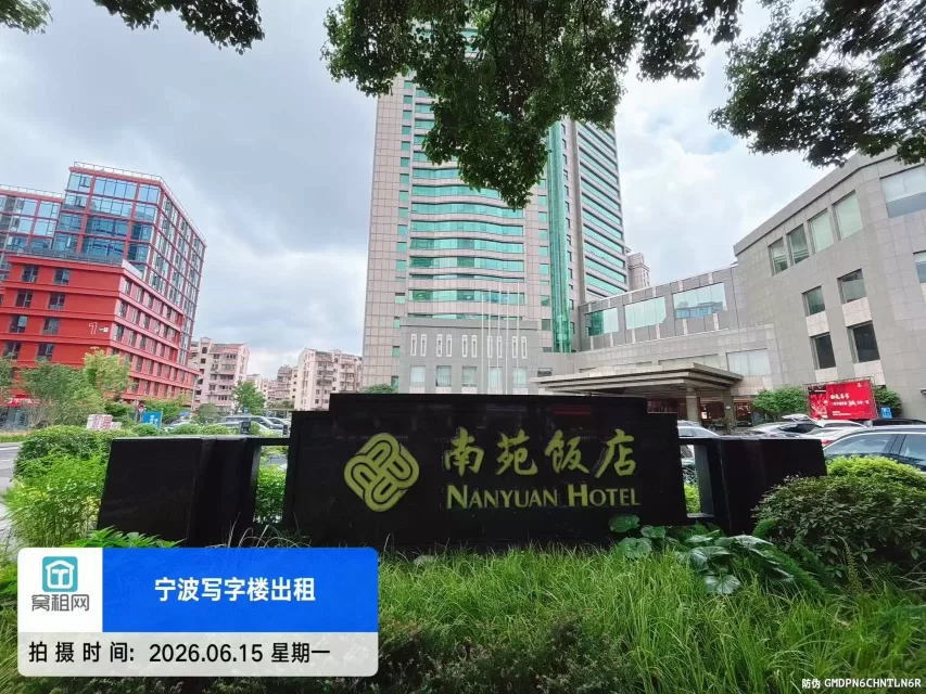 宁波南苑饭店