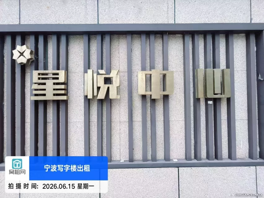 宁波星悦中心