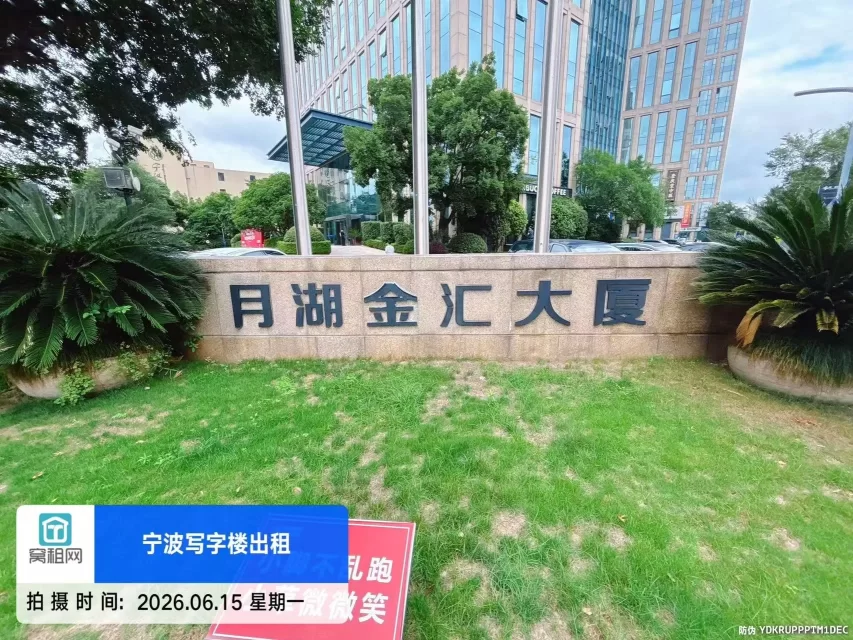 宁波月湖金汇大厦