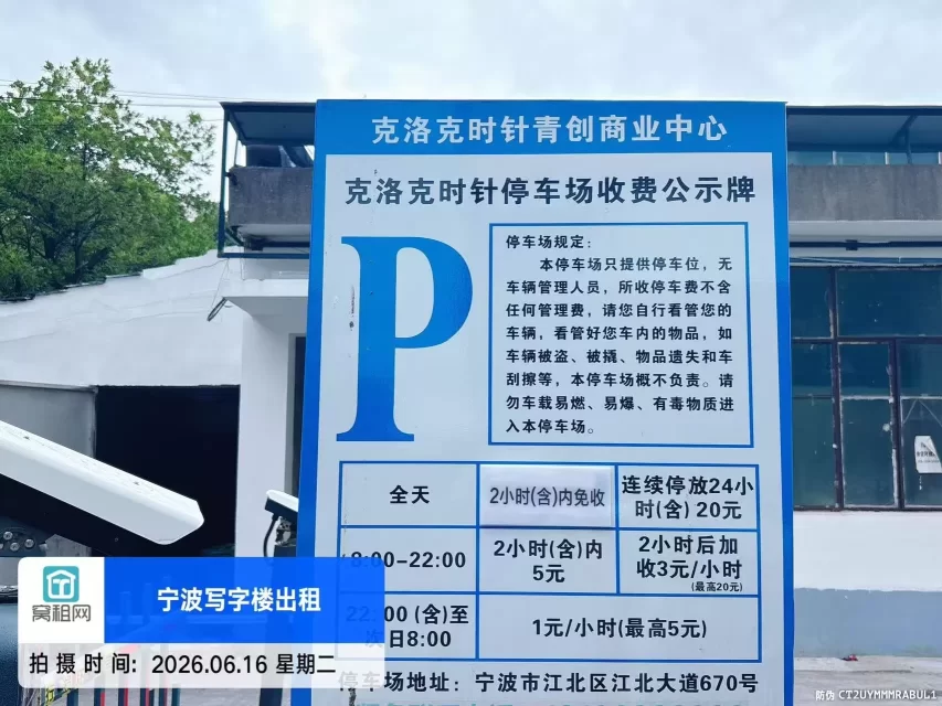 宁波江北洪塘湾克洛克青创中心停车包月费用多少