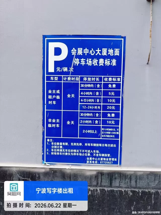 宁波百丈路会展中心大厦停车费多少？