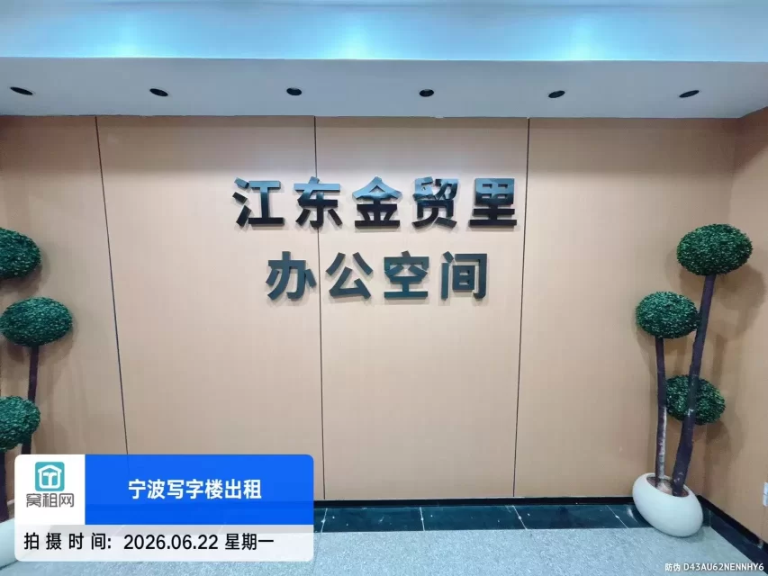 江东金贸里办公空间