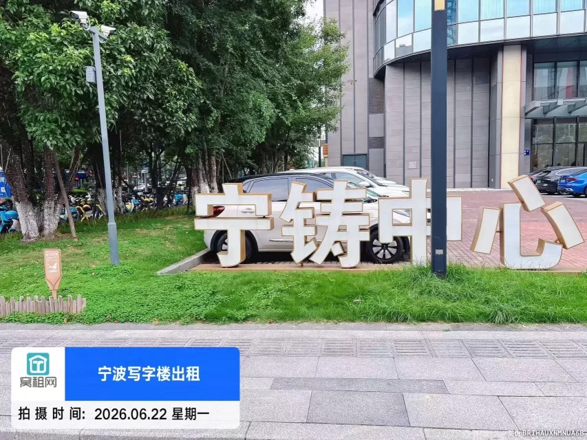 宁波宁铸中心