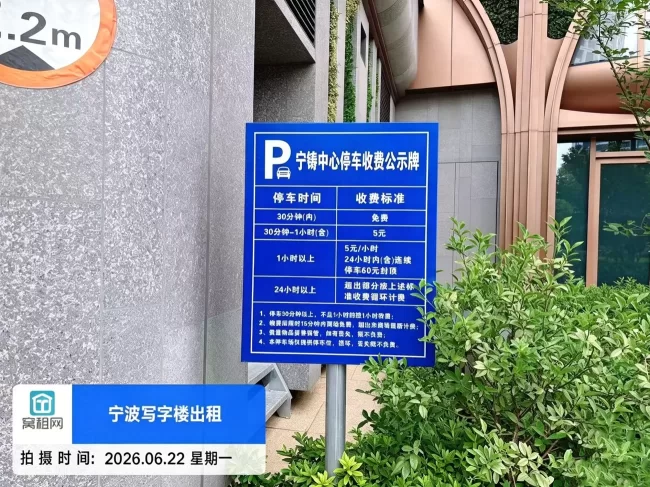宁波鄞州区宁铸中心大厦停车收费