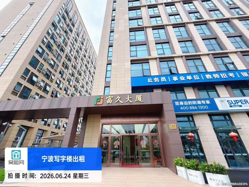 宁波富久大厦