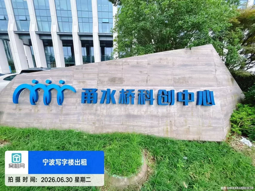 宁波甬水桥科创中心