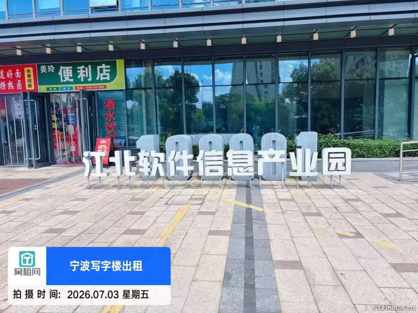 宁波江北软件信息产业园
