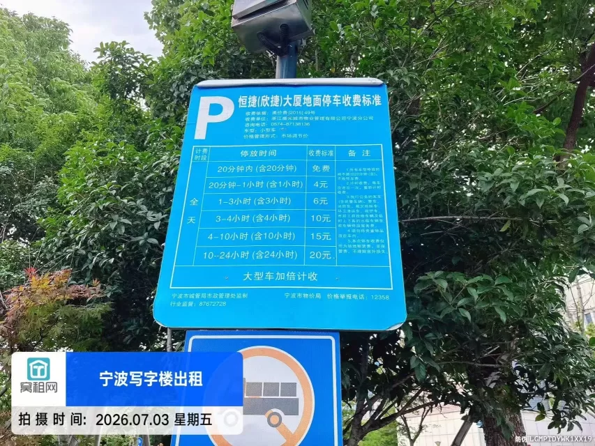 宁波江北商务区欣捷中心大厦停车收费多少？