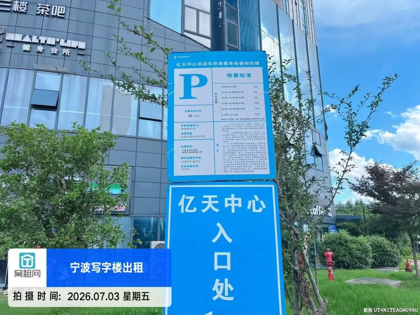 宁波亿天中心大厦停车收费(图1) 宁波亿天中心大厦停车收费(图1)