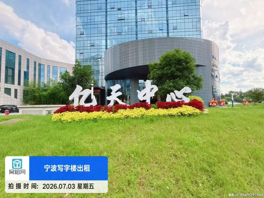 宁波亿天中心