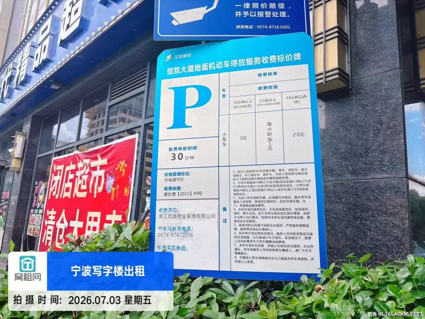 宁波恒凯大厦停车收费