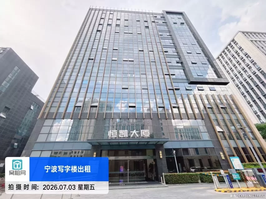 宁波恒凯大厦