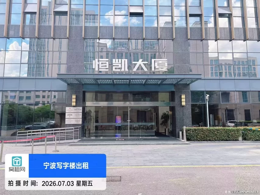 宁波恒凯大厦