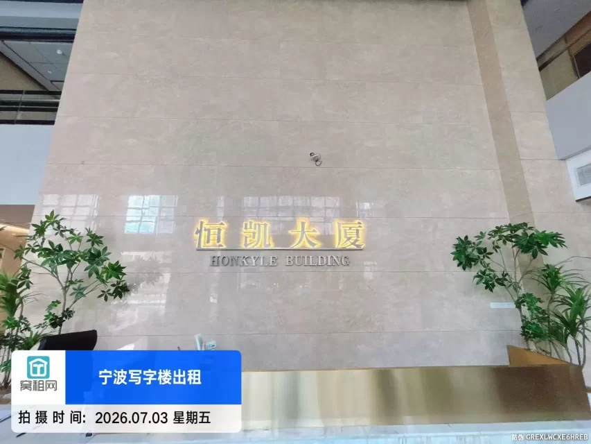 宁波恒凯大厦