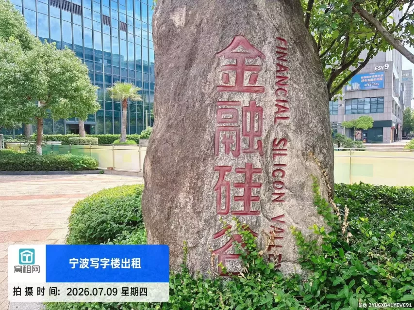 宁波金融硅谷