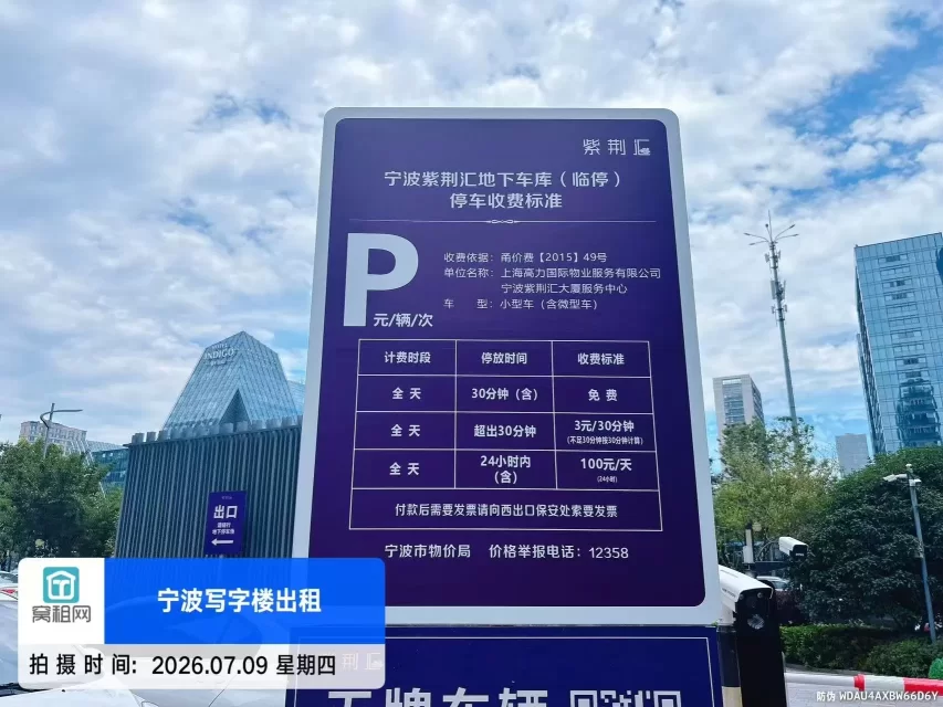 宁波东部新城紫荆汇大厦停车收费