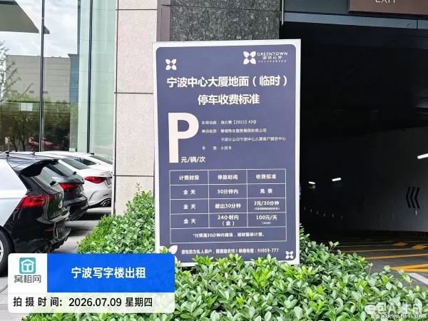 宁波东部新城绿城宁波中心停车费收费标准多少？