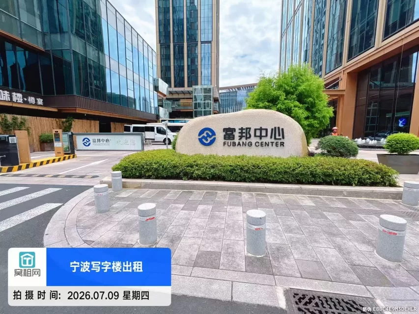 宁波东部新城富邦中心停车收费多少？