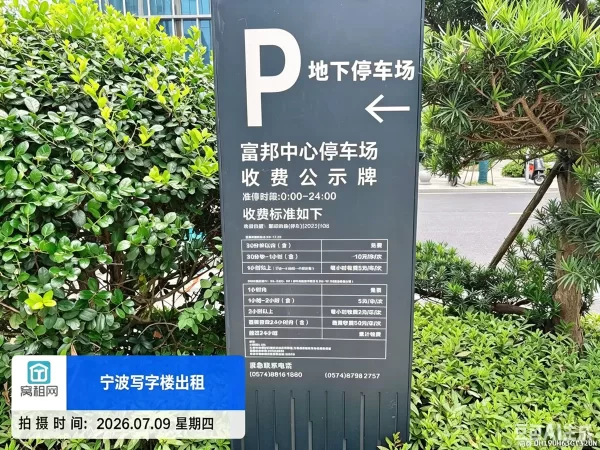宁波东部新城富邦中心停车收费多少？