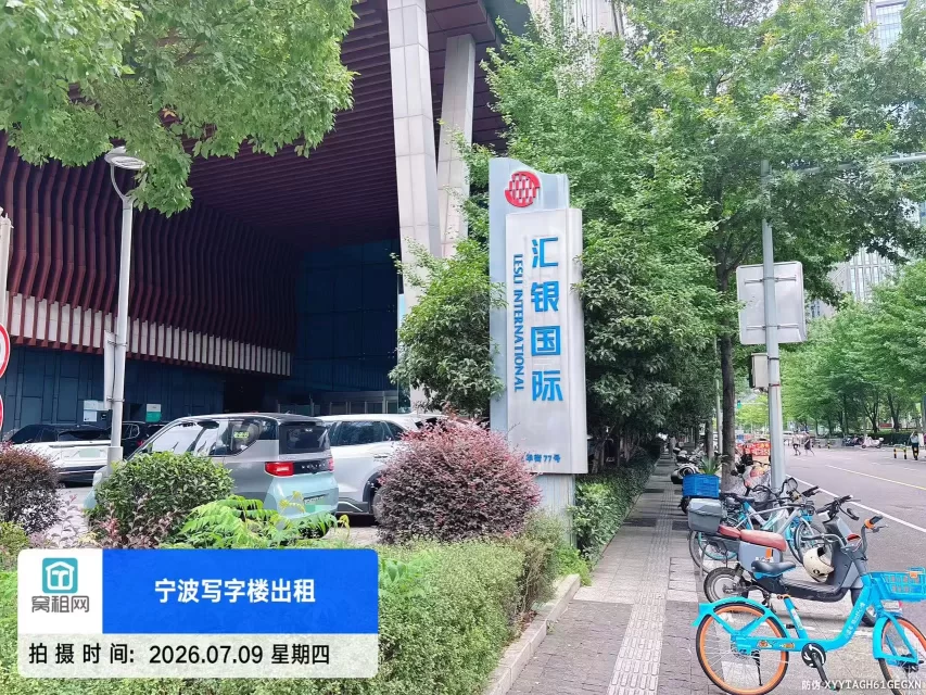 宁波汇银国际
