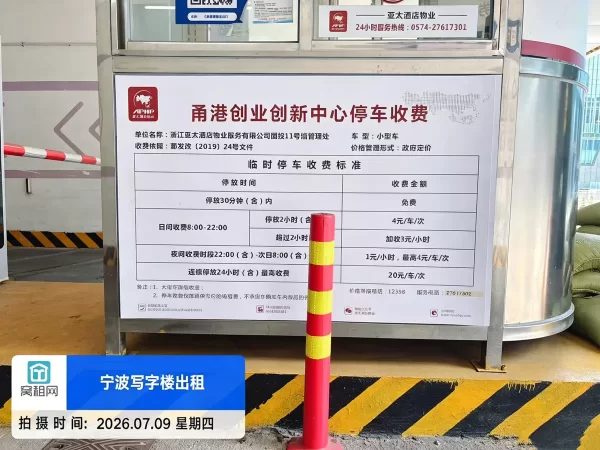 宁波东部新城甬港创业创新中心停车收费多少一个月？