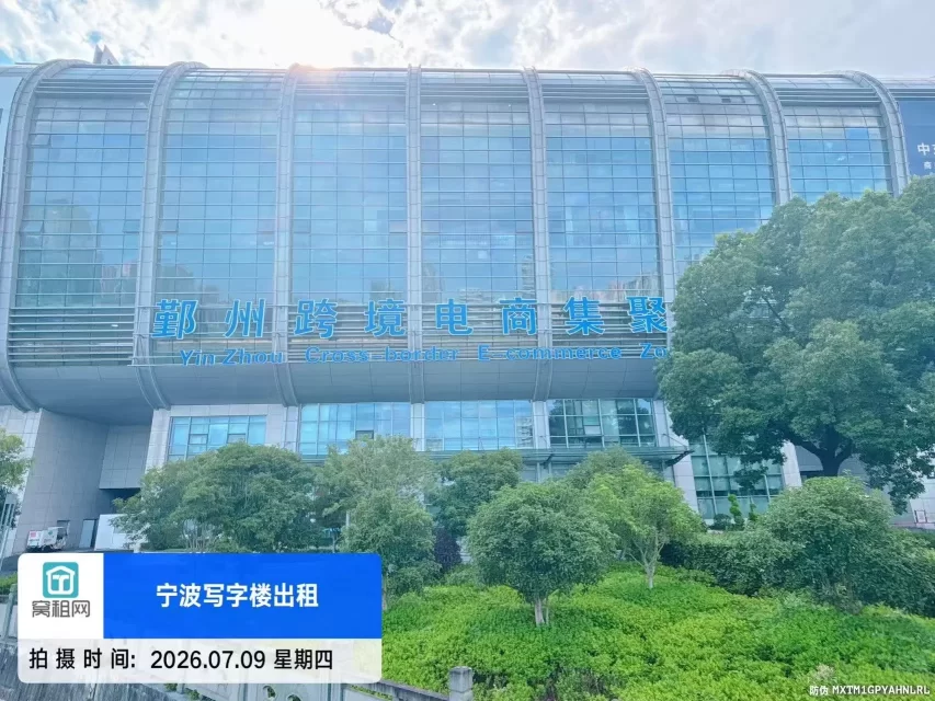 鄞州跨境电商园区