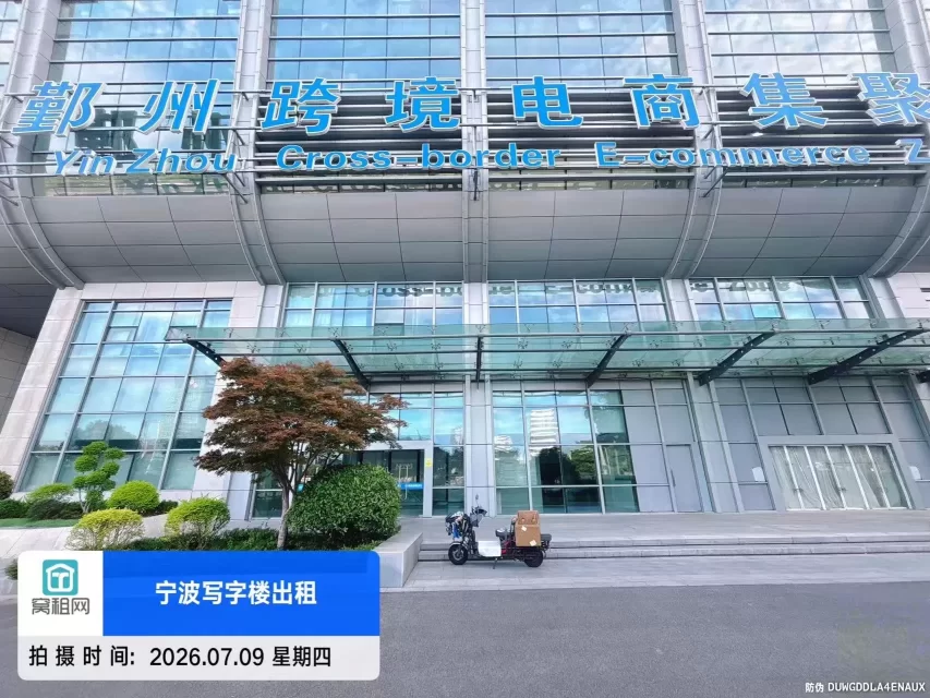 鄞州跨境电商园区