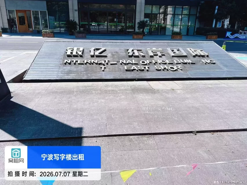 银亿东岸