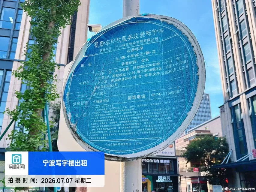 宁波和丰广场对面银亿东岸大厦停车收费