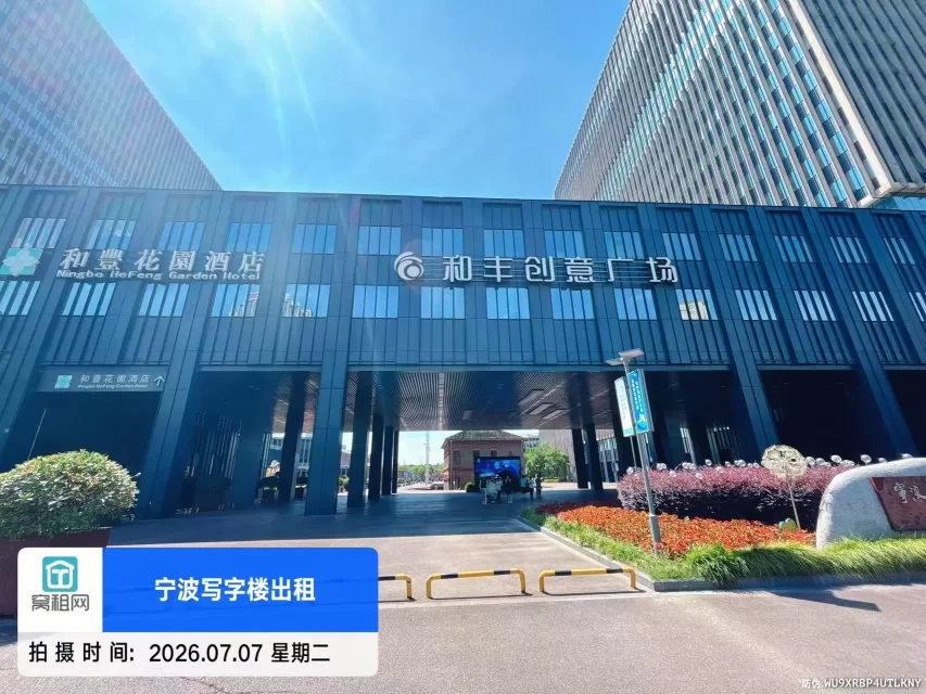 和丰创意广场