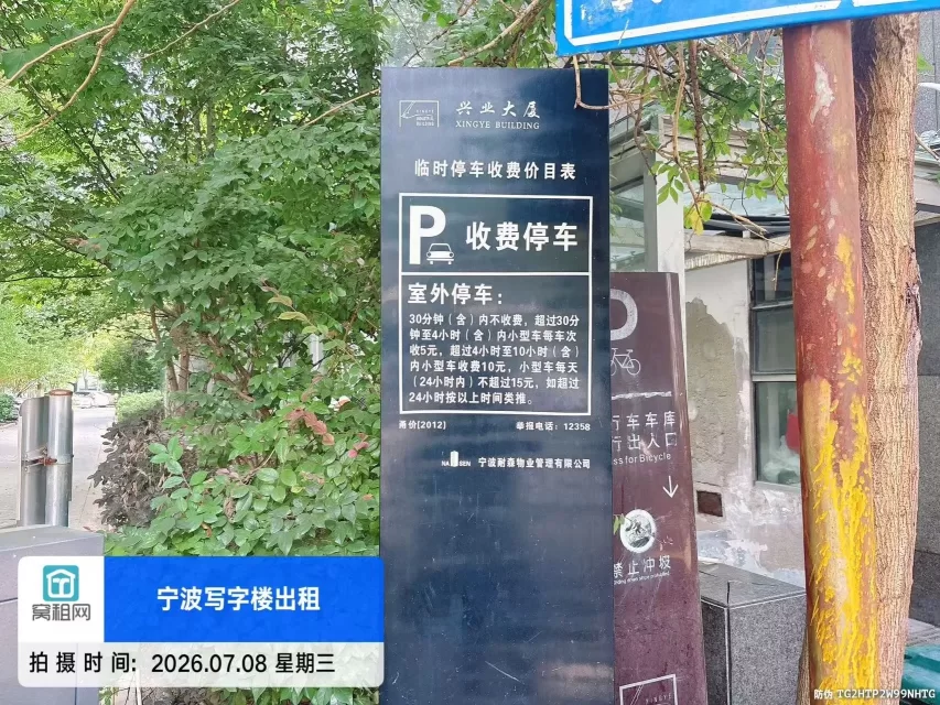 宁波百丈路兴业大厦停车收费