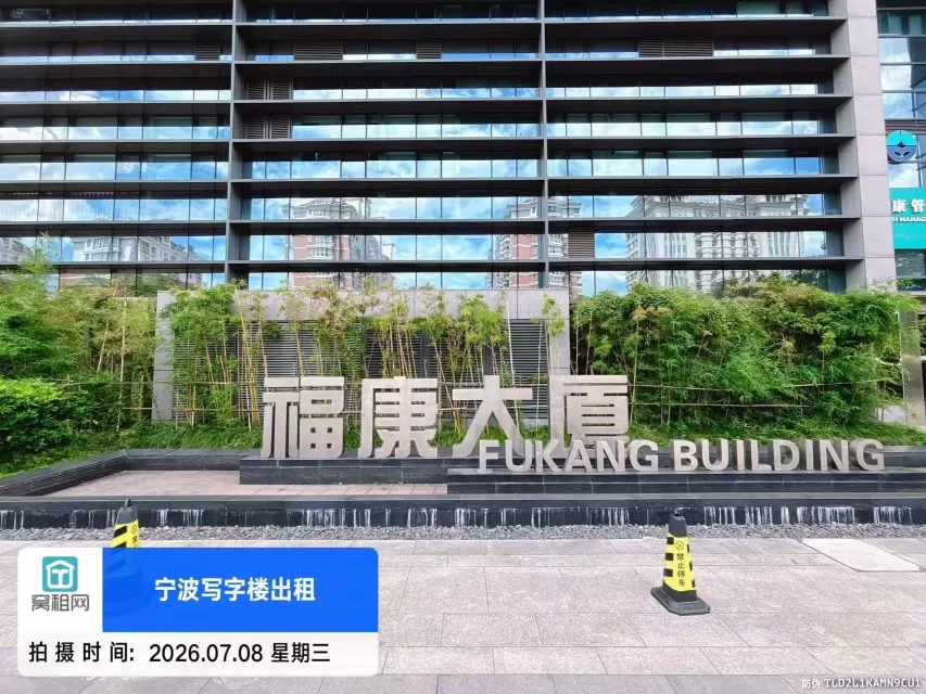宁波福康大厦