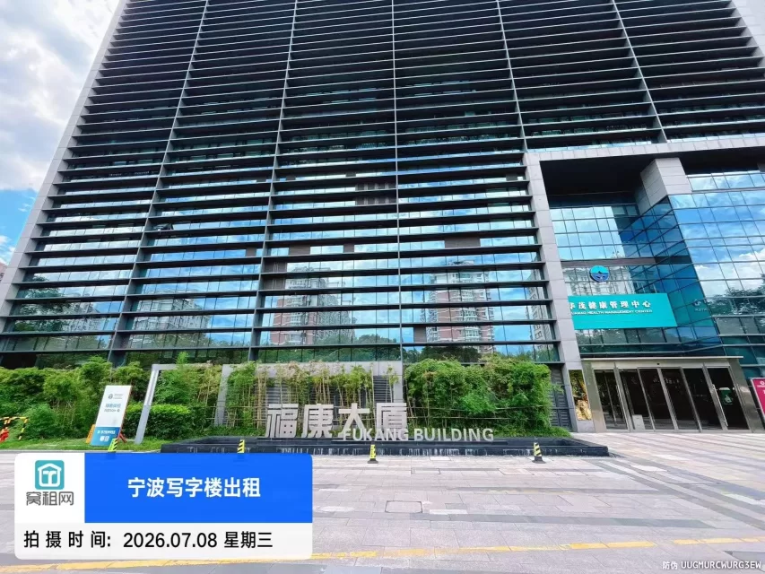宁波福康大厦