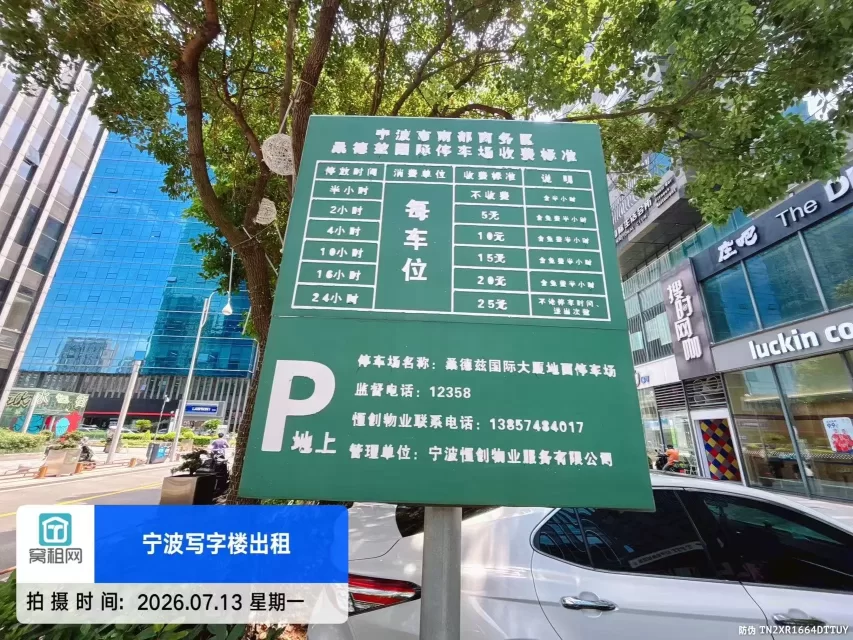 宁波桑德兹大厦停车收费(图1) 宁波桑德兹大厦停车收费(图1)