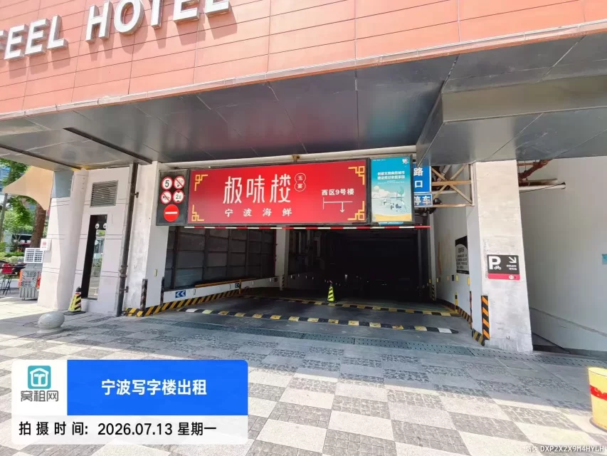 宁波南部商务区创意空间地下室停车收费(图2) 宁波南部商务区创意空间地下室停车收费(图2)