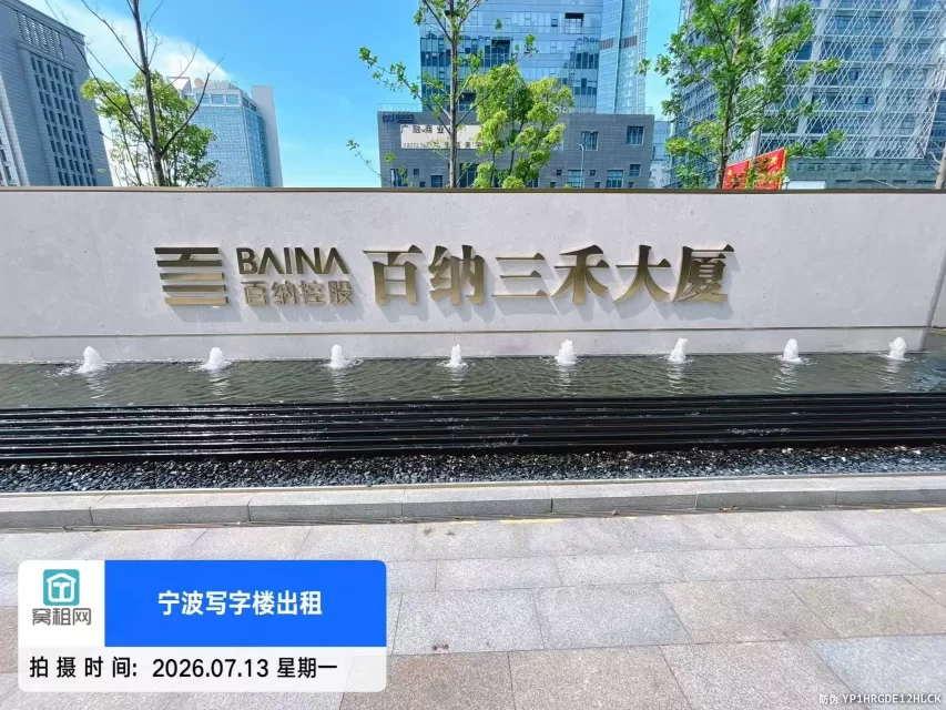 百纳三禾大厦楼盘信息