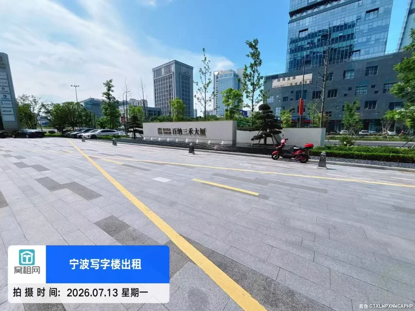 百纳三禾大厦